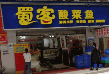 老蜀客酸菜鱼产品 门店图片