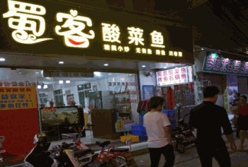 老蜀客酸菜鱼产品 门店图片
