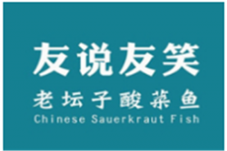 友说友笑酸菜鱼加盟