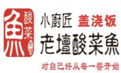 小厨匠老坛酸菜鱼加盟