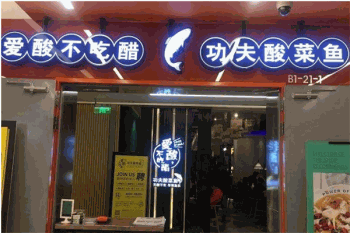 爱酸不吃醋功夫酸菜鱼产品 门店图片