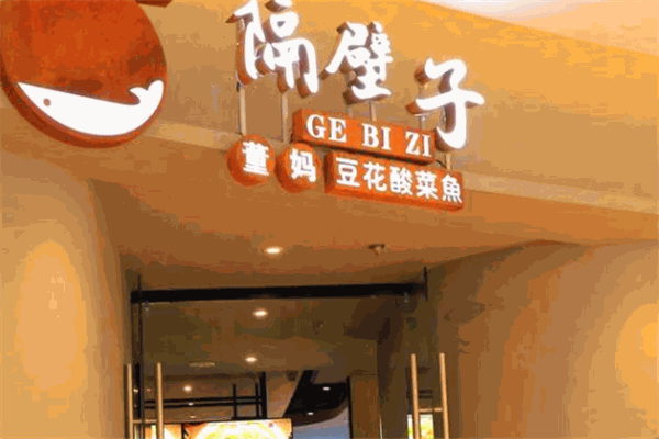 隔壁子豆花酸菜鱼