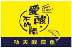 爱酸不吃醋功夫酸菜鱼加盟
