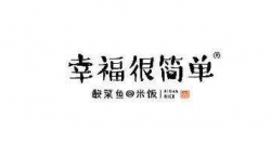 幸福很简单酸菜鱼加盟