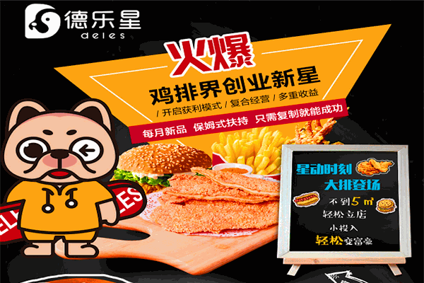 德乐星鸡排