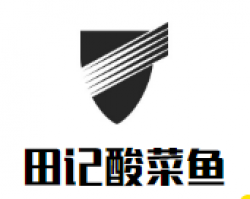 田记酸菜鱼加盟