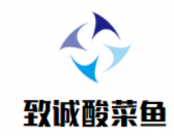 致诚酸菜鱼加盟