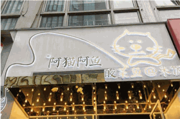 阿猫阿鱼酸菜鱼米饭产品 门店图片