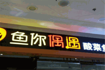 鱼你偶遇酸菜鱼产品 门店图片