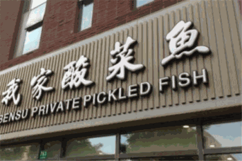 鲜邫派我家酸菜鱼产品 门店图片