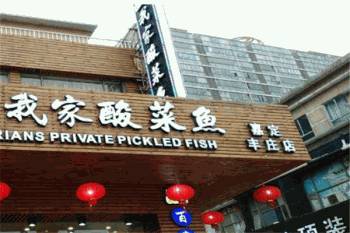 鲜邫派我家酸菜鱼产品 门店图片