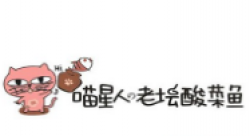 喵星人老坛子酸菜鱼加盟