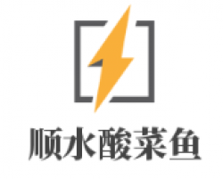 顺水酸菜鱼加盟
