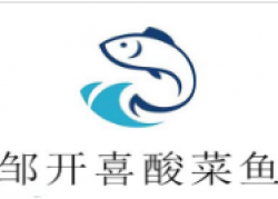 邹开喜酸菜鱼加盟