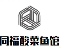同福酸菜鱼馆加盟