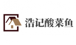 浩记酸菜鱼加盟