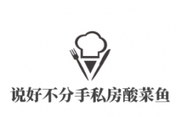 说好不分手私房酸菜鱼加盟