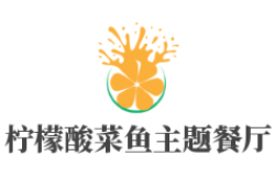 柠檬酸菜鱼主题餐厅加盟