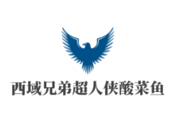 西域兄弟超人侠酸菜鱼加盟