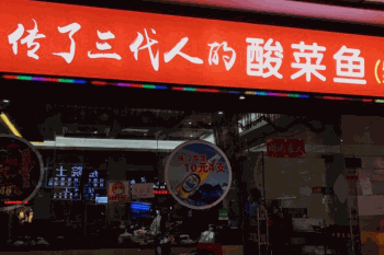 传了三代人的酸菜鱼加盟