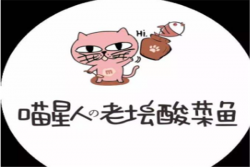 喵星人酸菜鱼加盟