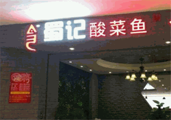蜀记酸菜鱼馆加盟