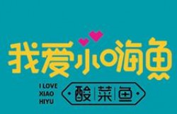 我爱小嗨鱼酸菜鱼加盟