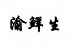 渝鲜生酸菜鱼米饭加盟