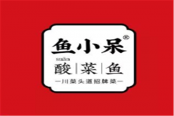 鱼小呆酸菜鱼加盟