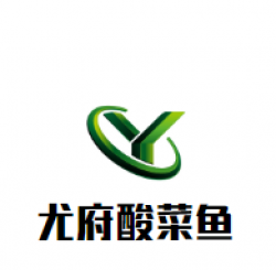 尤府酸菜鱼加盟