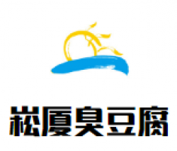 崧厦臭豆腐加盟