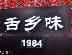 舌乡味加盟