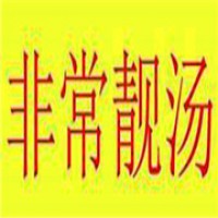非常靓汤加盟