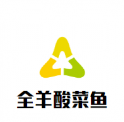 全羊酸菜鱼加盟