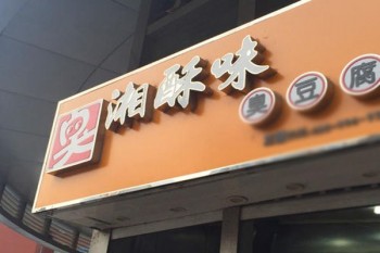 湘酥味臭豆腐产品 门店图片