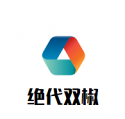 绝代双椒酸菜鱼小吃坊加盟