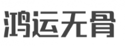 鸿运无骨酸菜鱼加盟