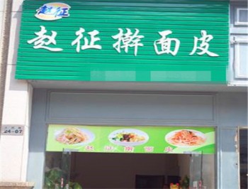 赵征擀面皮产品 门店图片