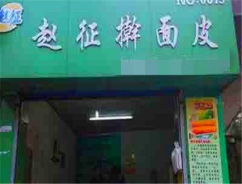 赵征擀面皮产品 门店图片