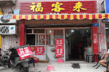 福客来小吃产品 门店图片