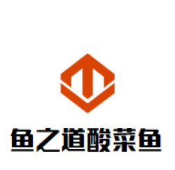 鱼之道酸菜鱼加盟
