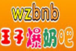 王子爆奶吧加盟