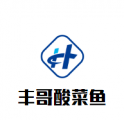 丰哥酸菜鱼加盟