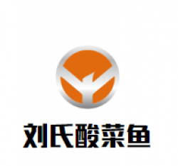 刘氏一人一份酸菜鱼加盟