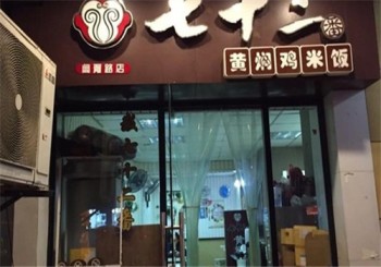 七十二番黄焖鸡米饭产品 门店图片