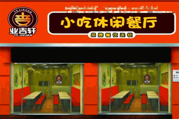 业吉轩黄焖鸡休闲餐厅