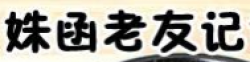 姝涵老友记黄焖鸡米饭加盟