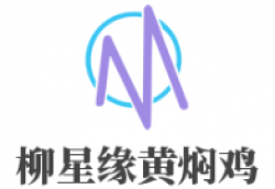 柳星缘黄焖鸡品牌logo