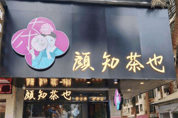 颜知茶也加盟门店