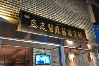 盛志望麻酱酿皮产品 门店图片
